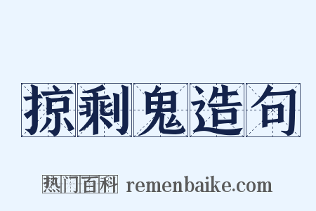 掠剩鬼造句是什么意思的图片